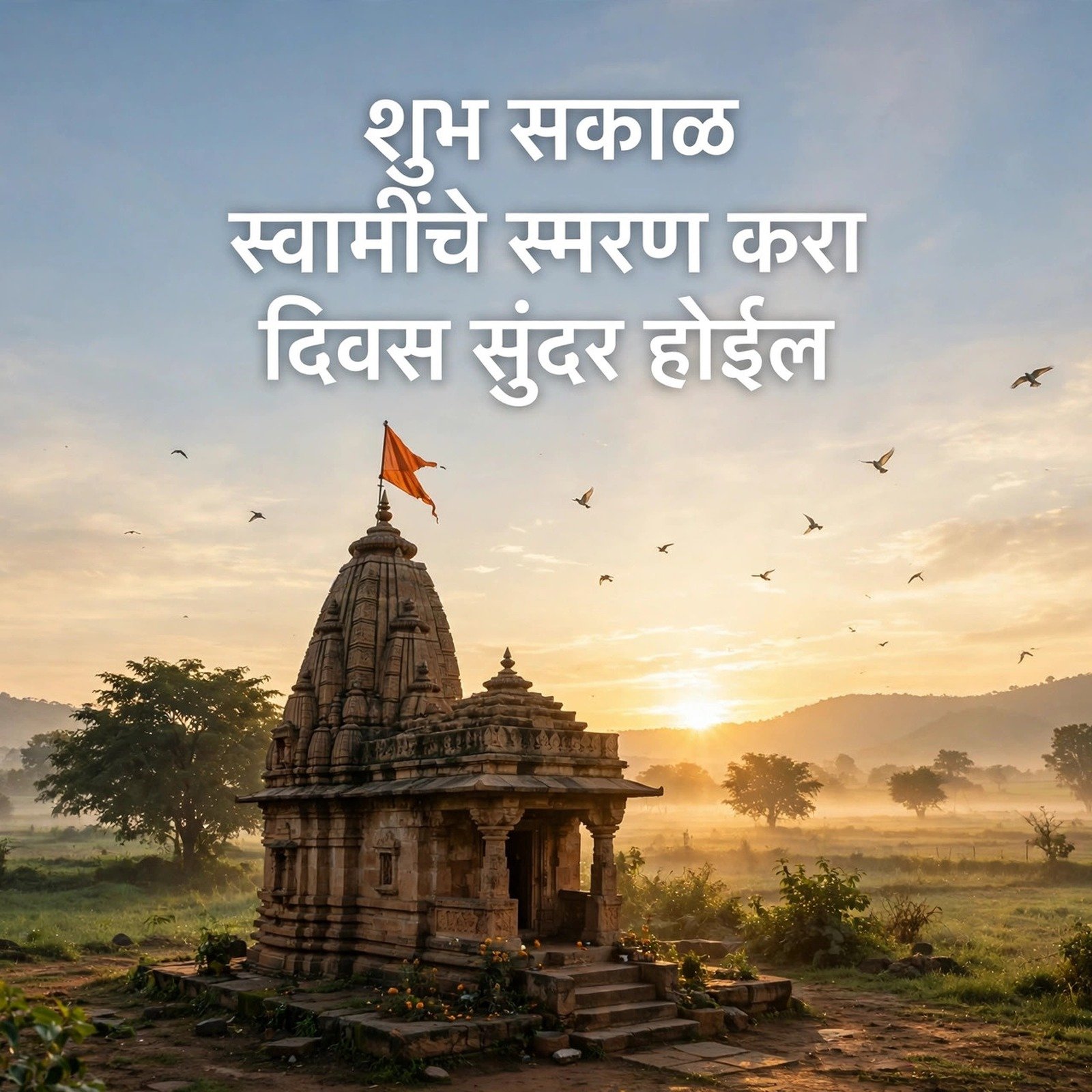 स्वामी समर्थ शायरी: भिऊ नकोस, मी तुझ्या पाठीशी